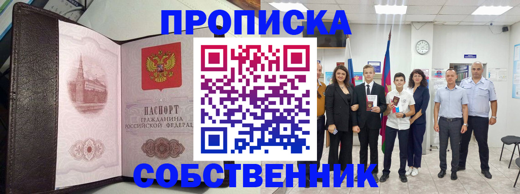 временная регистрация собственник в Новопавловске